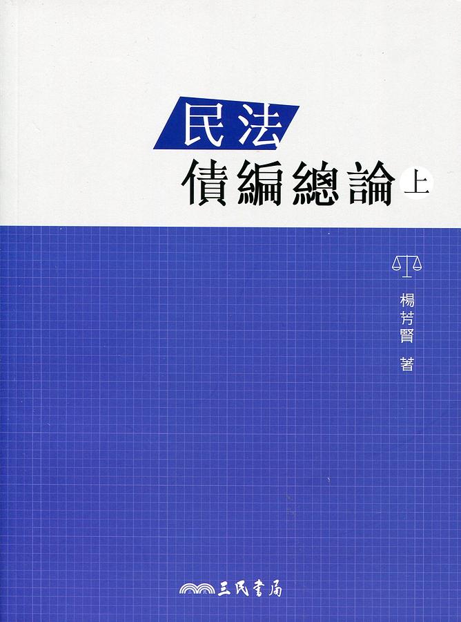 民法債編總論 上