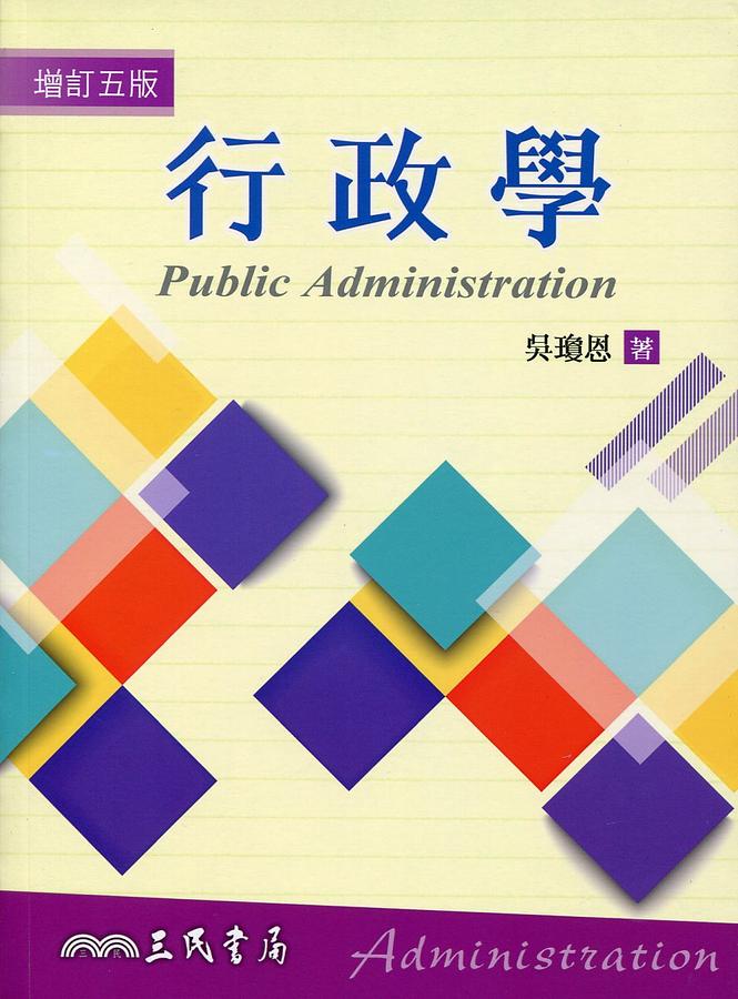 行政學 (增訂第5版)