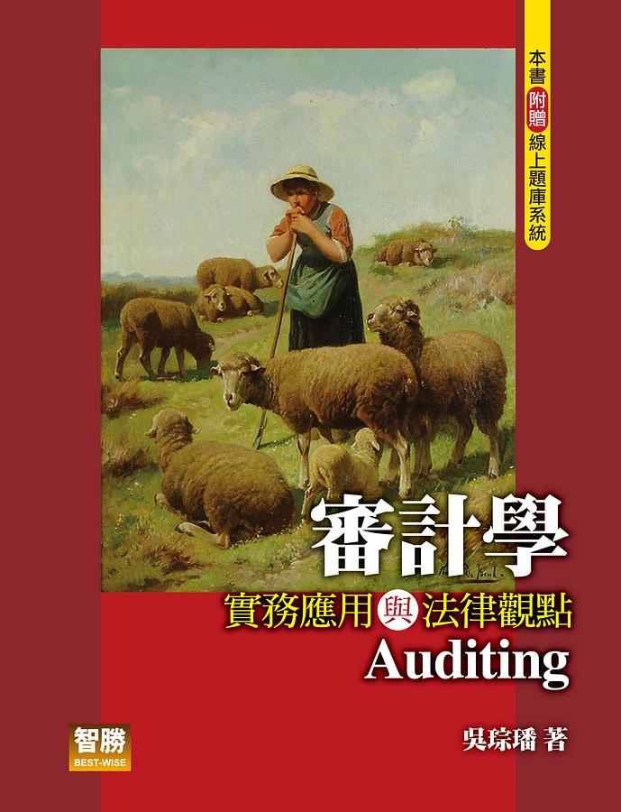 審計學: 實務應用與法律觀點 (7版)
