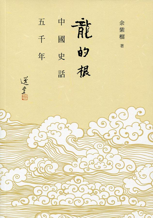 龍的根: 中國史話五千年
