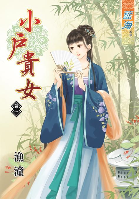 小戶貴女 卷一