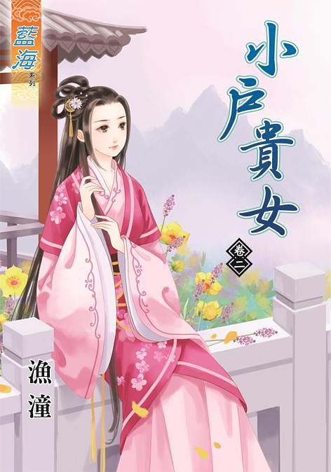 小戶貴女 卷二