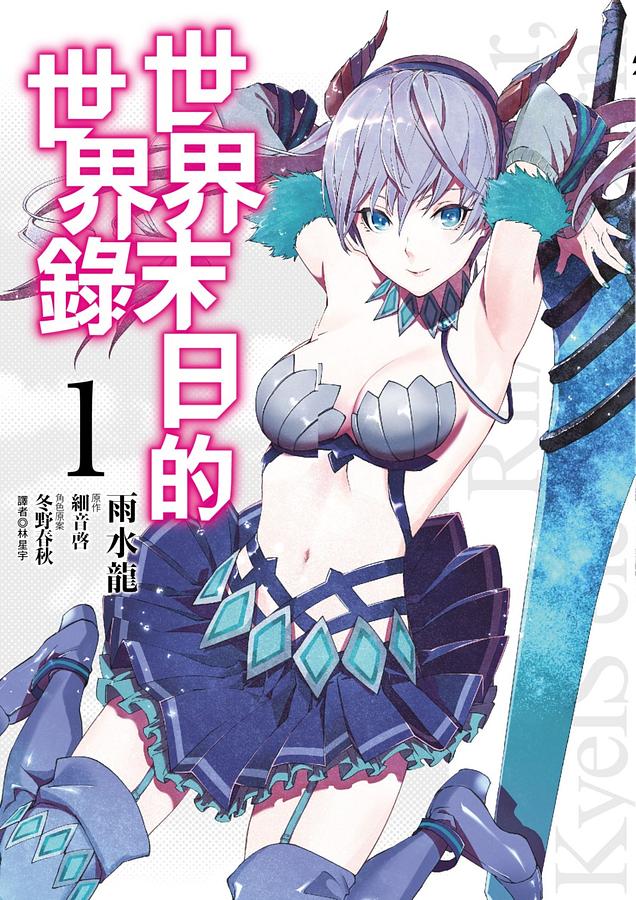 世界末日的世界錄 1