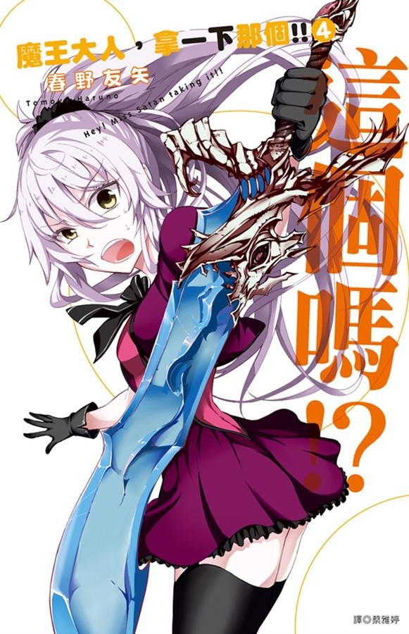 魔王大人, 拿一下那個! 4
