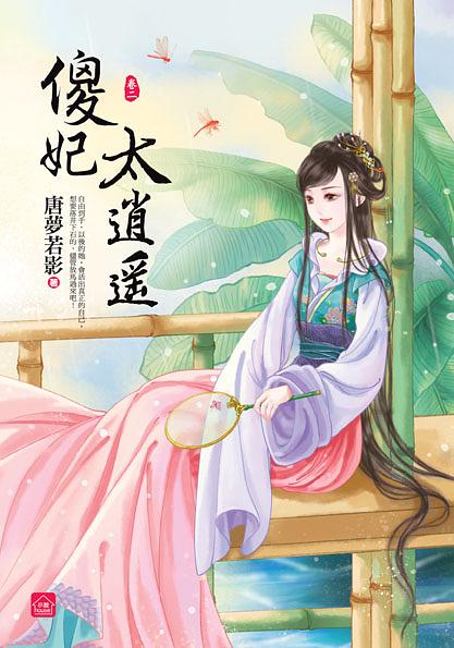傻妃太逍遙 卷二