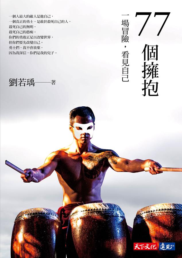 77個擁抱: 一場冒險, 看見自己