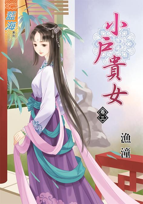 小戶貴女 卷三