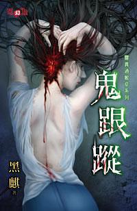 鬼跟蹤