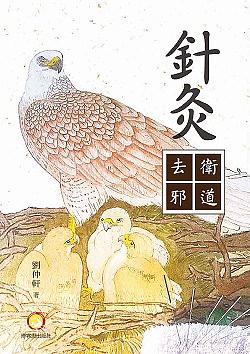 針灸衛道去邪