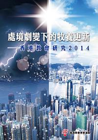 處境劇變下的牧養更新: 香港教會研究2014