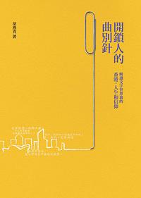 開鎖人的曲別針: 解讀文字世界裏的香港..