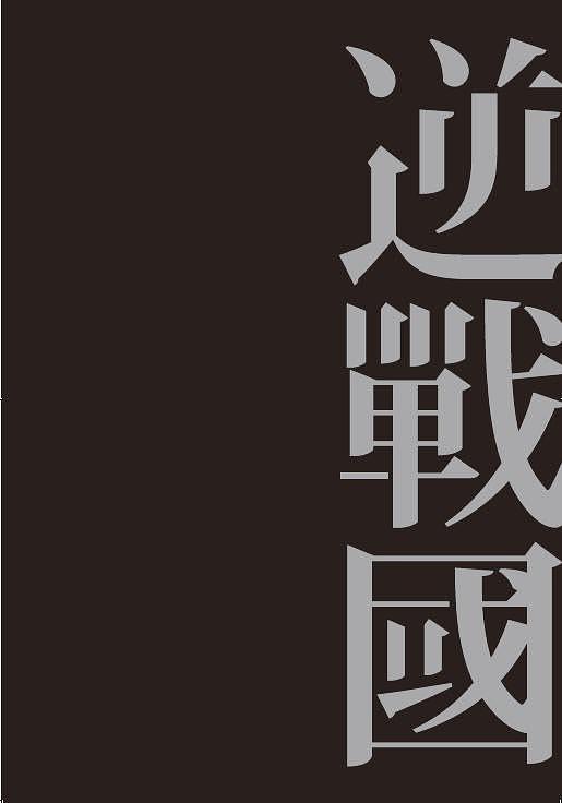 逆戰國 上