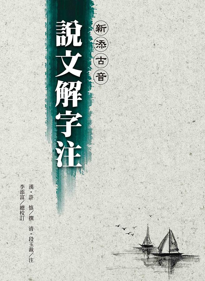 新添古音說文解字注(第3版) | 誠品線上