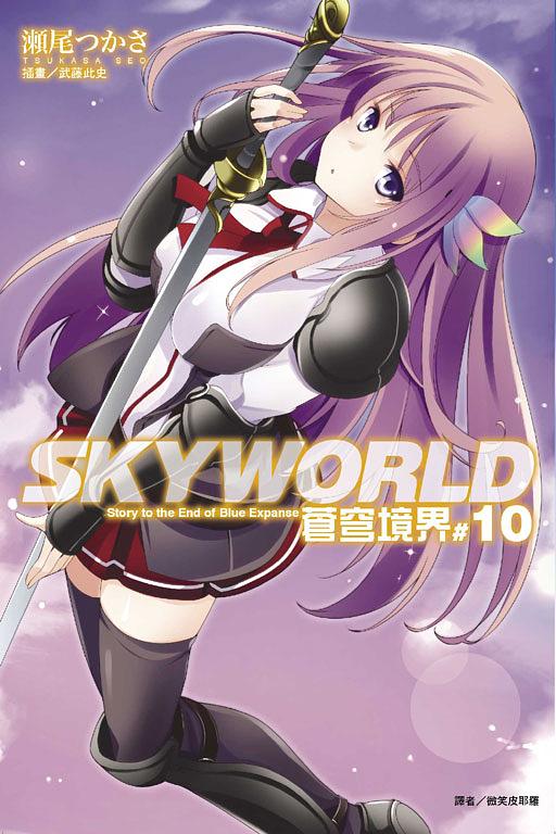 SKYWORLD蒼穹境界 10