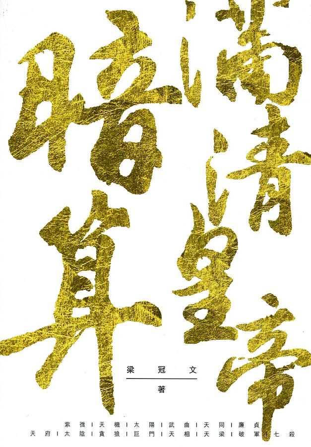 暗算滿清皇帝
