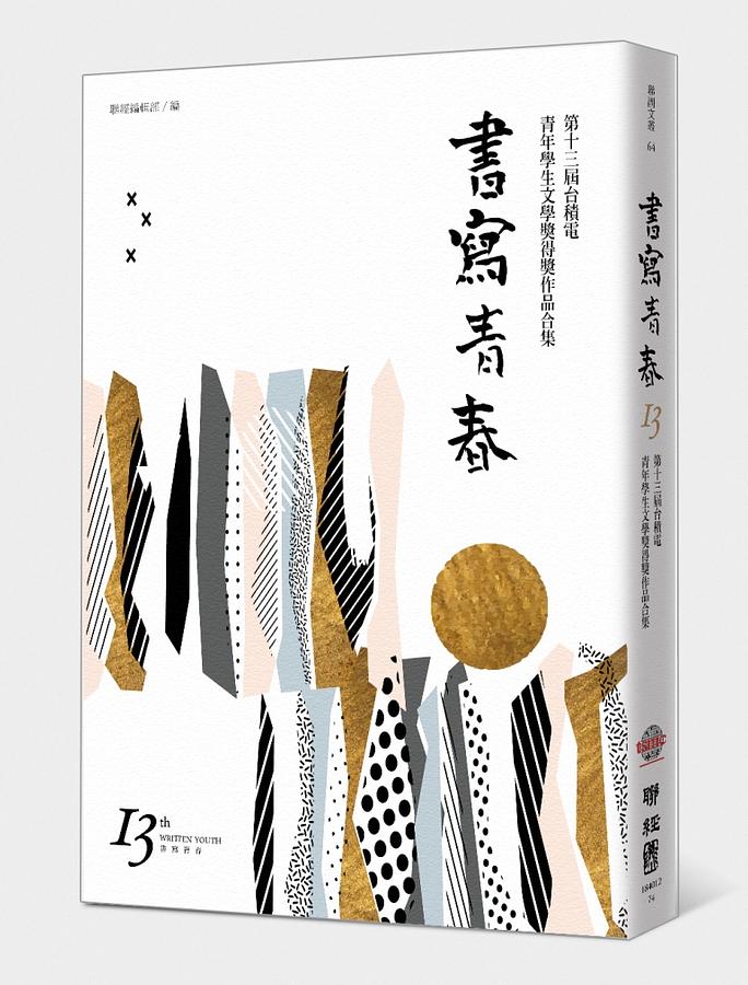 書寫青春 13: 第十三屆台積電青年學生文學獎得獎作品合集