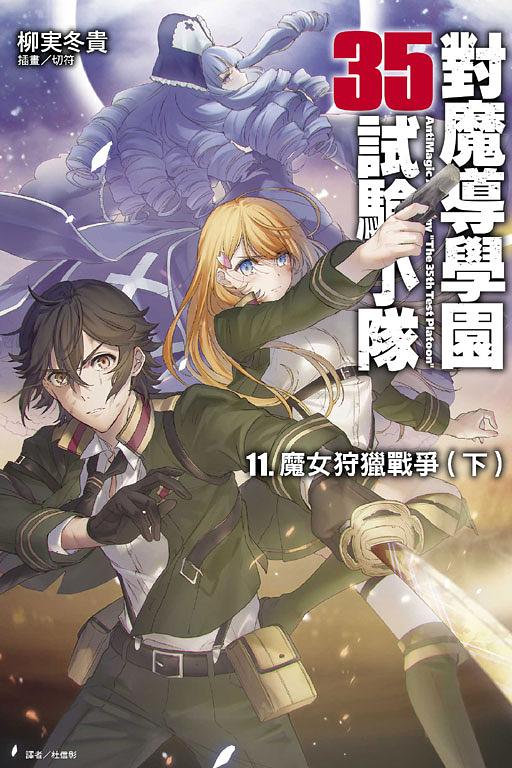 對魔導學園35試驗小隊 11: 魔女狩獵戰爭 下