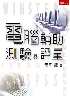 電腦輔助測驗與評量