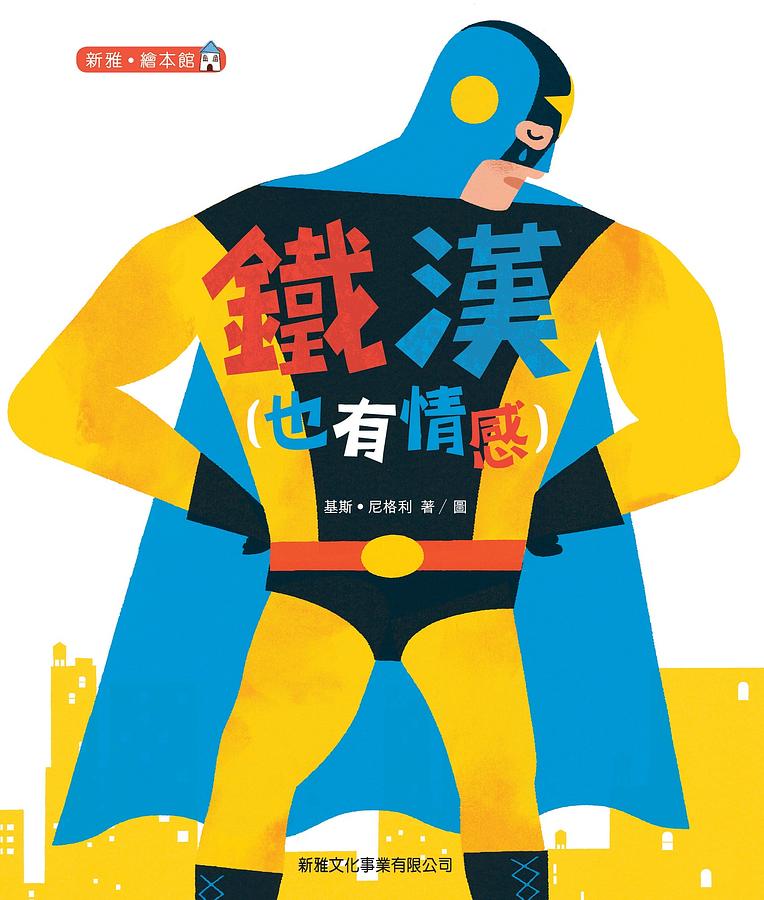 鐵漢 也有情感