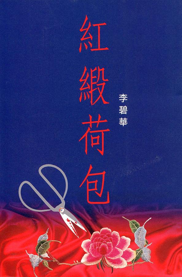 紅緞荷包