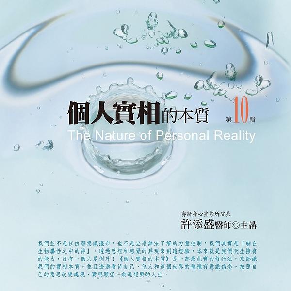個人實相的本質 第10輯 (新版/10CD)
