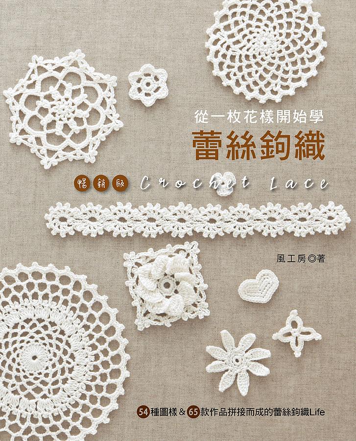 從一枚花樣開始學蕾絲鉤織 (暢銷版)