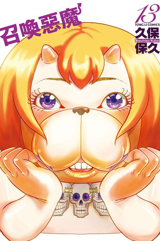 召喚惡魔 13