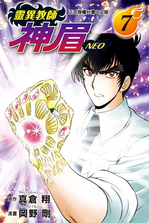 靈異教師神眉NEO 7