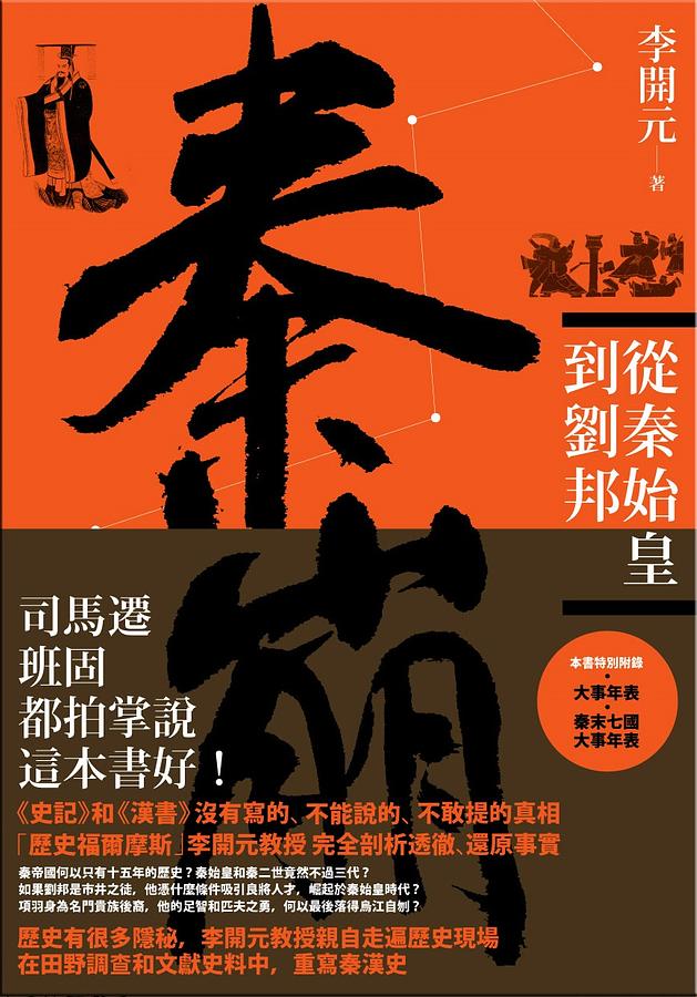 秦崩: 從秦始皇到劉邦 (第2版)