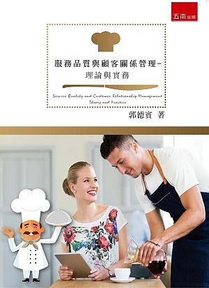 服務品質與顧客關係管理: 理論與實務 郭德賓