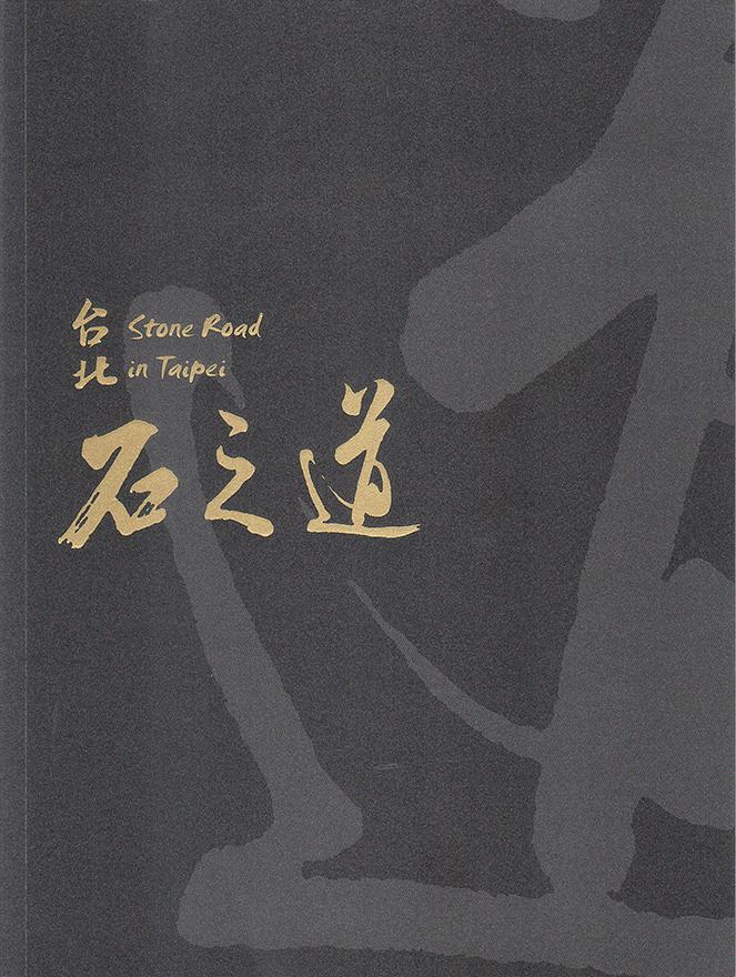 石之道 台北