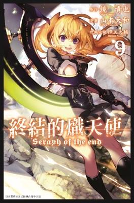 終結的熾天使 9