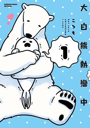 大白熊熱戀中 1
