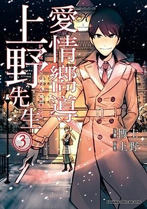 愛情嚮導上野先生 3