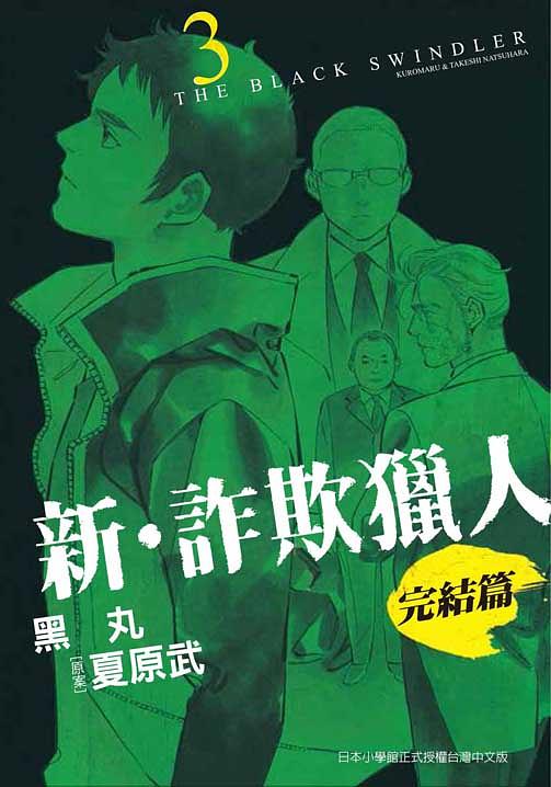 新.詐欺獵人: 完結篇 3