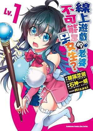 線上遊戲的老婆不可能是女生? Lv.1