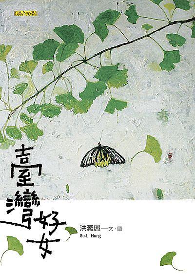 臺灣好女