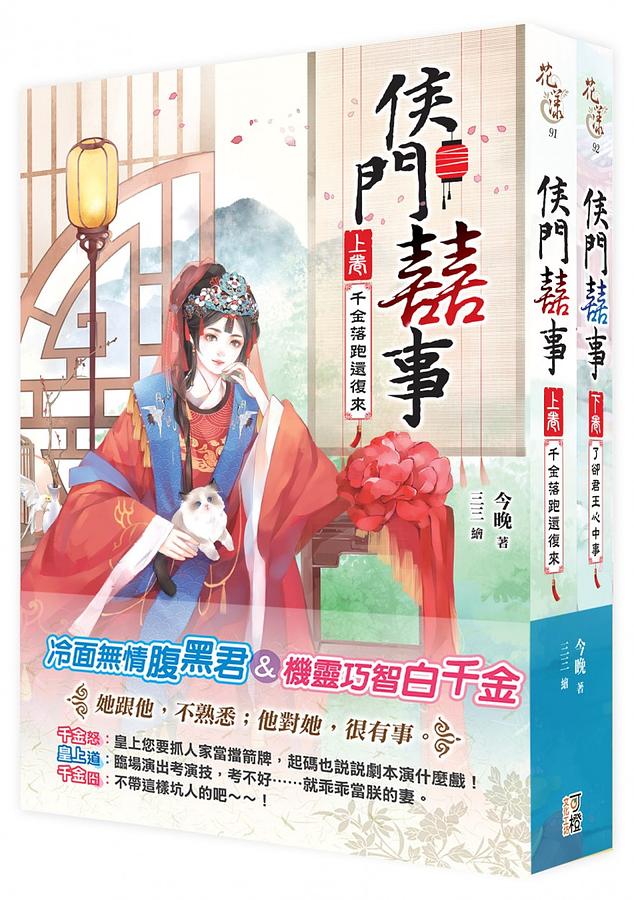 侯門囍事 上下 (2冊合售)