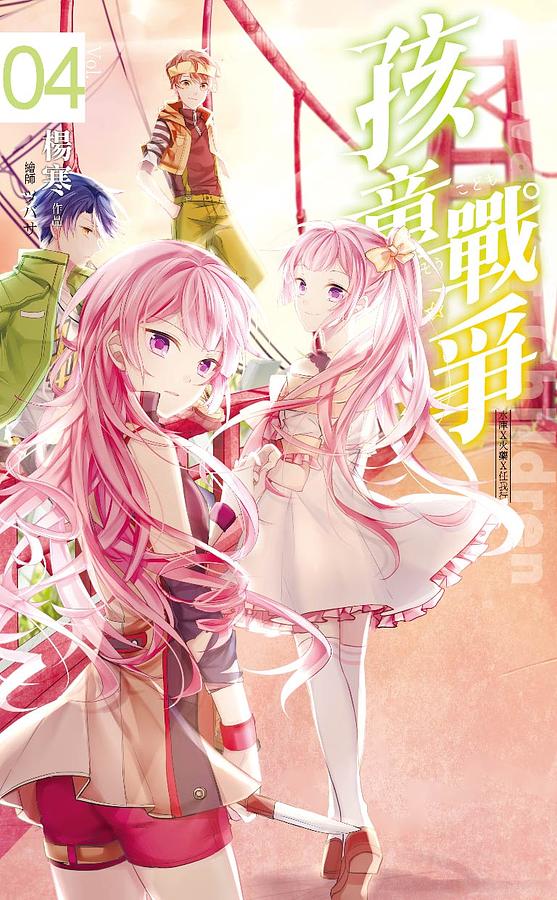 孩童戰爭 4: 水庫×火藥×任我行