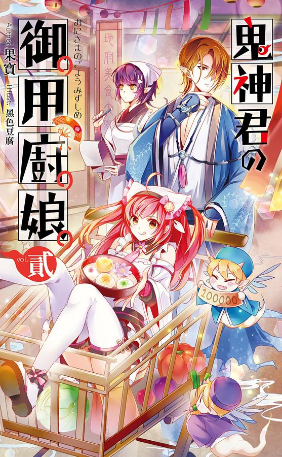 鬼神君の御用廚娘 貳
