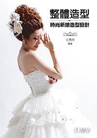 整體造型: 時尚新娘造型設計 整體造型: 時尚新娘造型設計