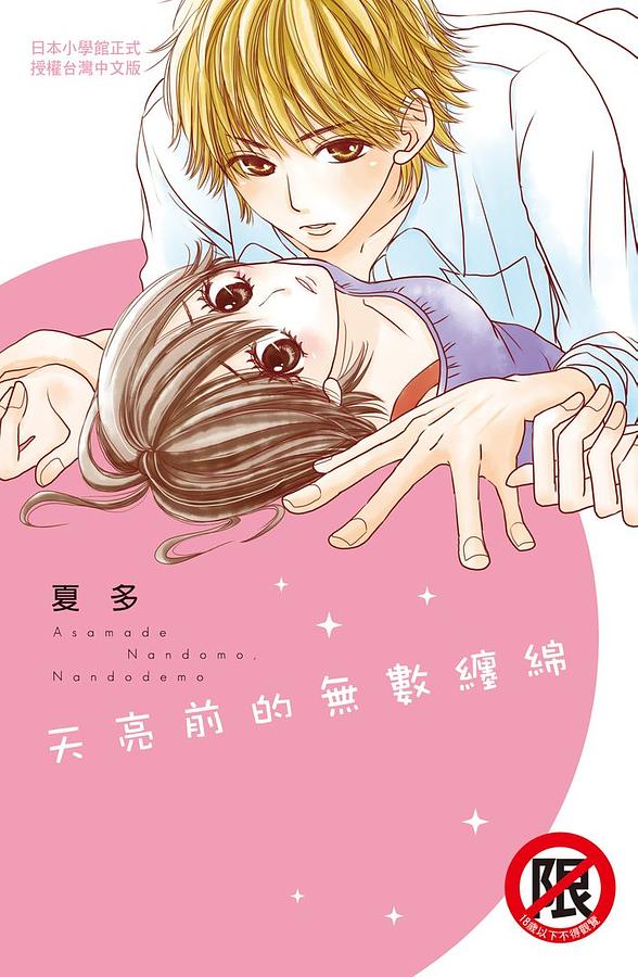 天亮前的無數纏綿 (全)