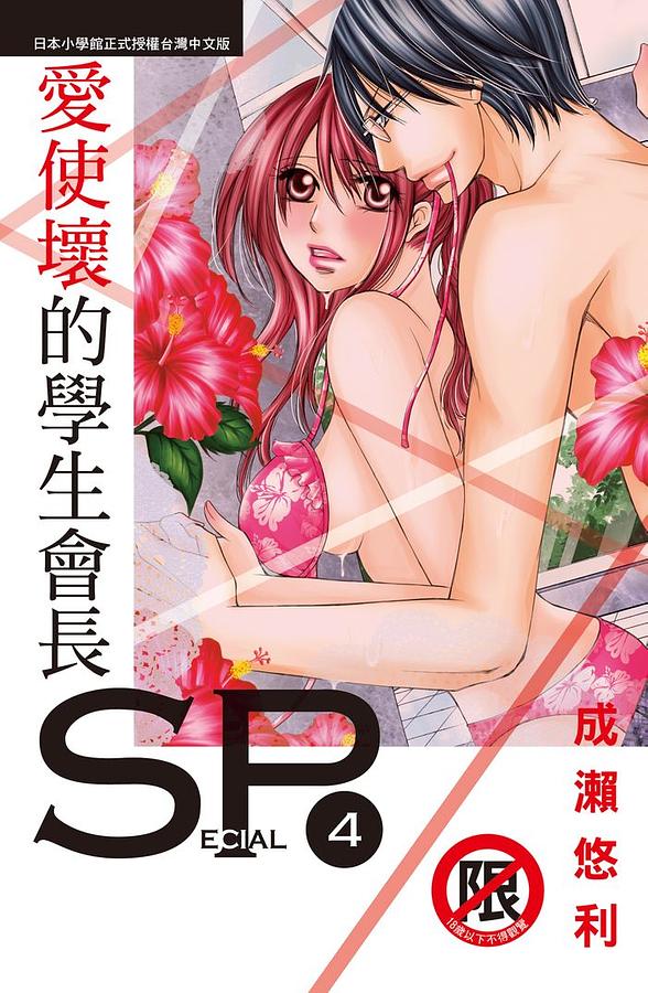 愛使壞的學生會長SP 4