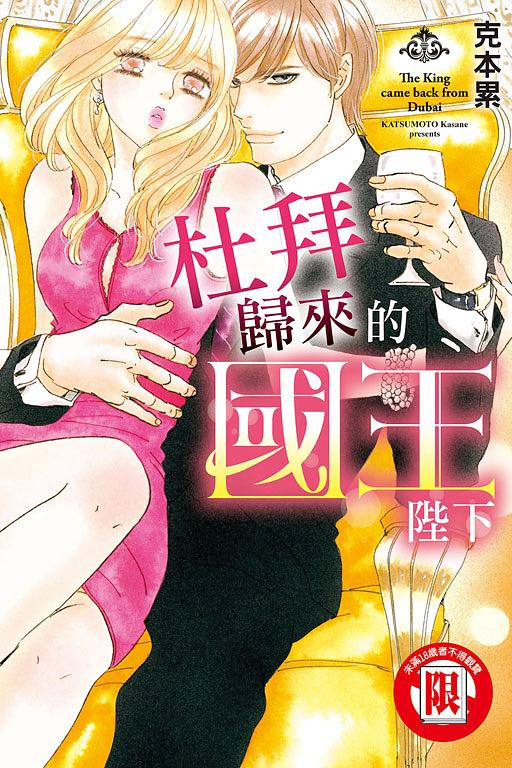 杜拜歸來的國王陛下 (全)
