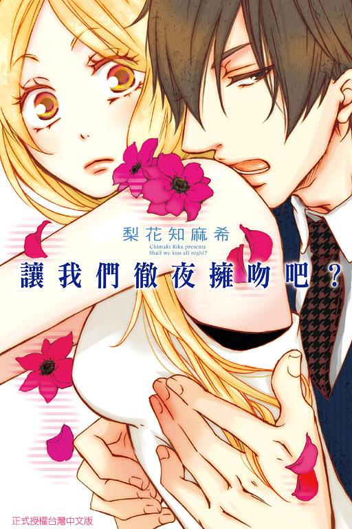讓我們徹夜擁吻吧? (全)
