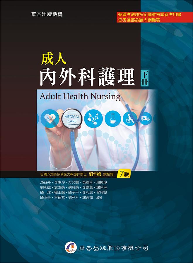 成人內外科護理下冊(7版) | 誠品線上