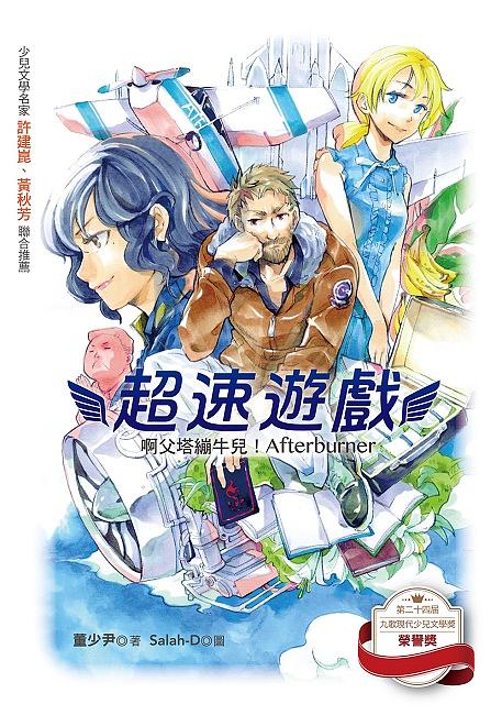 超速遊戲: 啊父塔繃牛兒! Afterbuner