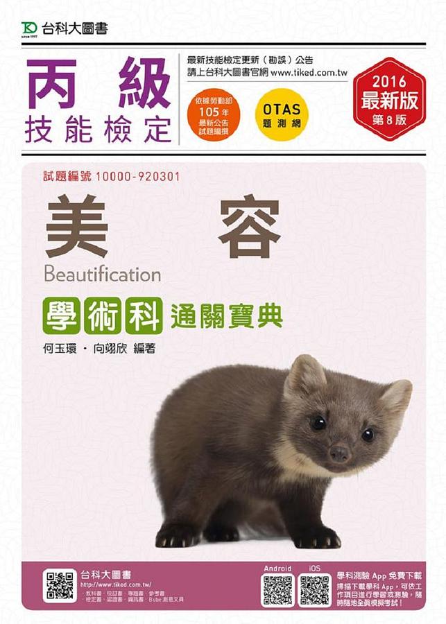 丙級美容學術科通關寶典 (2016/附OTAS題測系統)