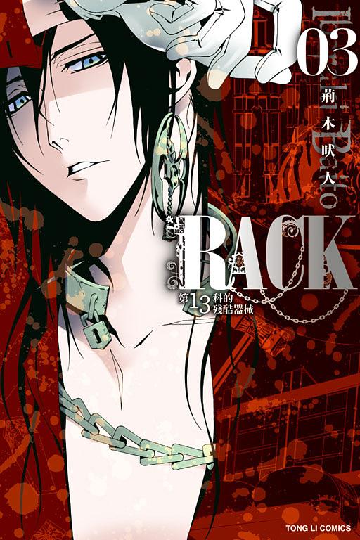 RACK: 第13科的残酷器械 3