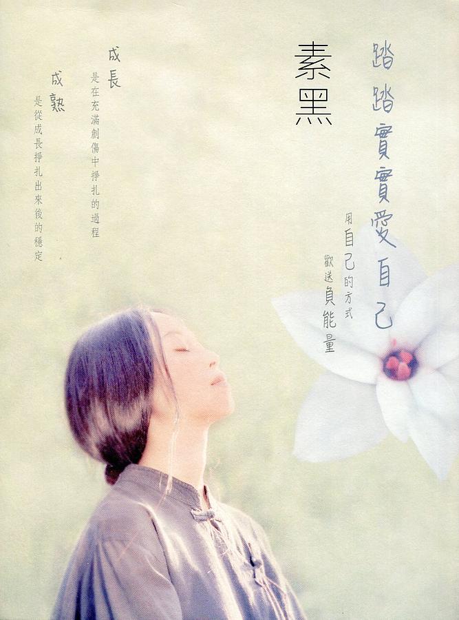 踏踏實實愛自己